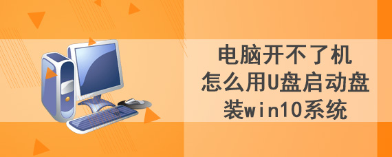 电脑开不了机怎么用U盘启动盘装win10系统