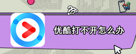 优酷打不开怎么办