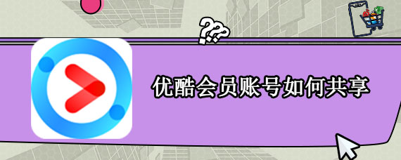 优酷会员账号如何共享