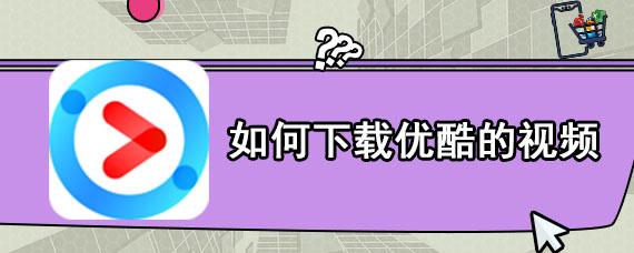 如何下载优酷的视频