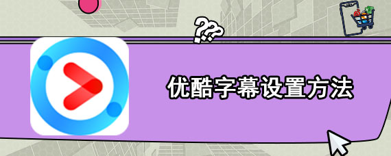 优酷字幕设置方法