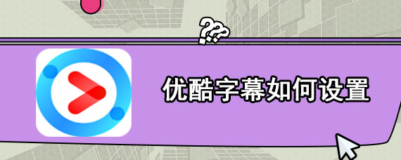 优酷字幕如何设置
