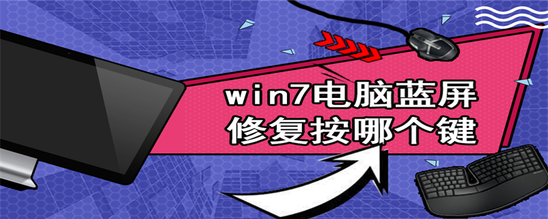 win7电脑蓝屏修复按哪个键