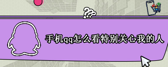 手机qq空间怎么看特别关心我的人