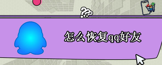 怎么恢复qq好友