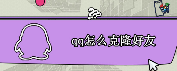 qq怎么克隆好友