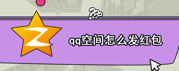 qq空间怎么发红包