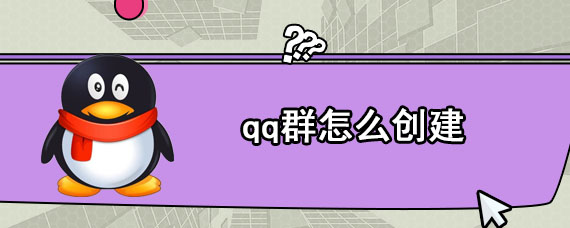 qq怎么创建群