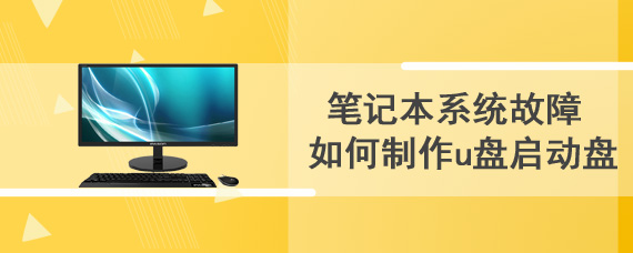 笔记本系统故障 如何制作u盘启动盘