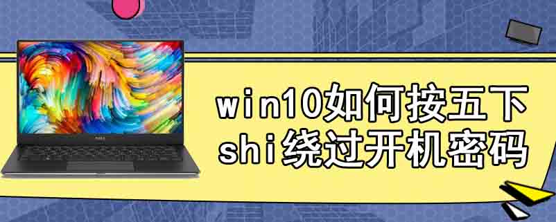 win10如何按五下shift绕过开机密码