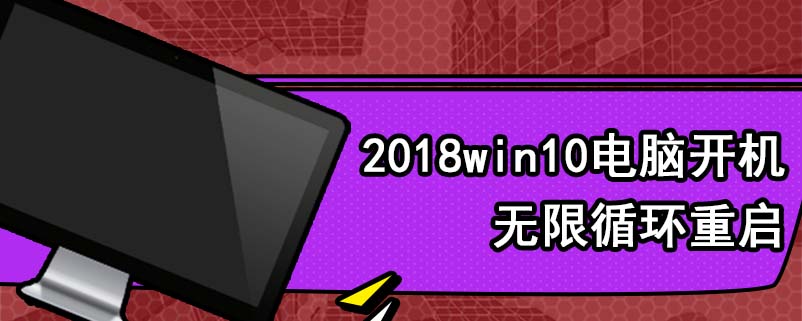 2018win10电脑开机无限循环重启