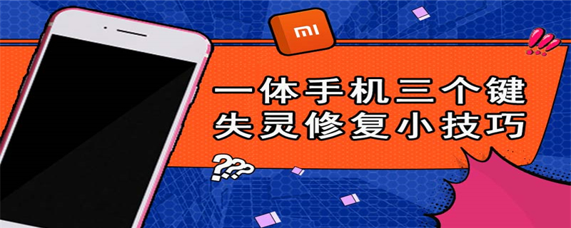 一体手机三个键失灵修复小技巧