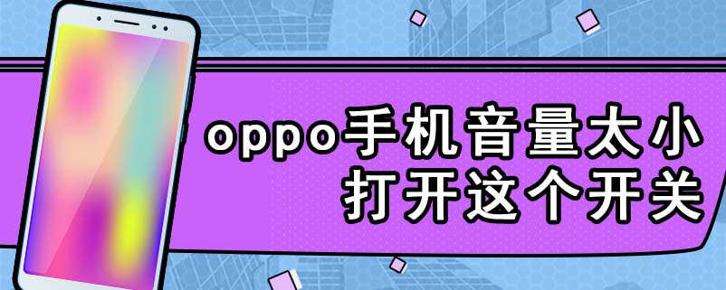 oppo手机音量太小打开这个开关