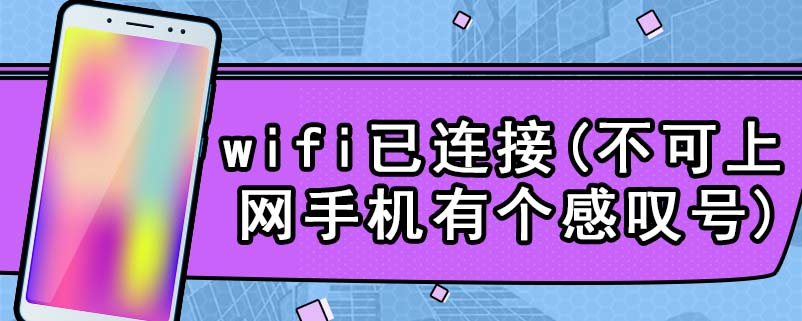 wifi已连接(不可上网手机有个感叹号)