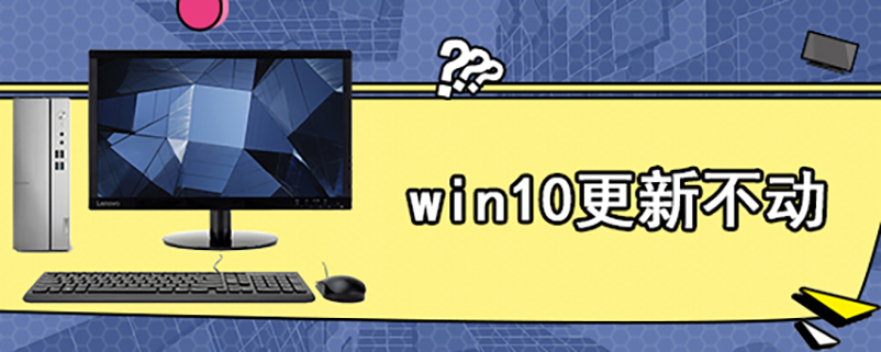 win10更新不动