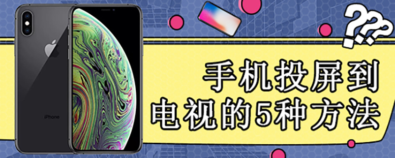 手机投屏到电视的5种方法