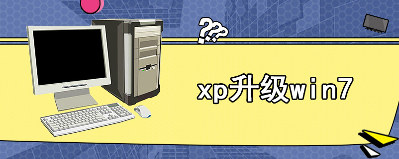 xp升级win7