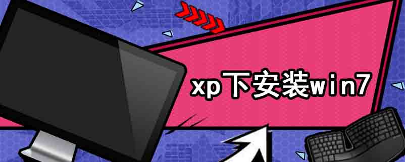 xp下安装win7