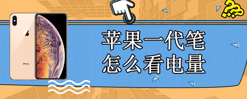 苹果一代笔怎么看电量