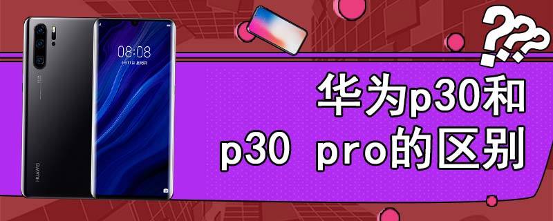 华为p30和p30 pro的区别