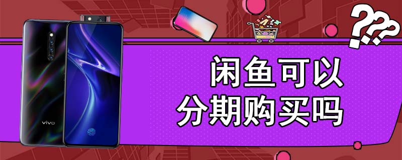 闲鱼可以分期购买吗