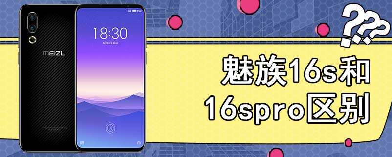 魅族16s和16spro区别
