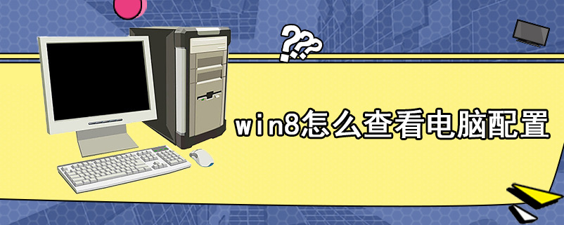 win8怎么查看电脑配置