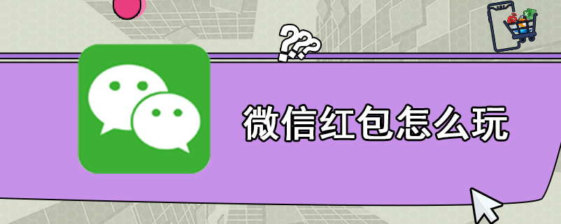 微信红包怎么玩