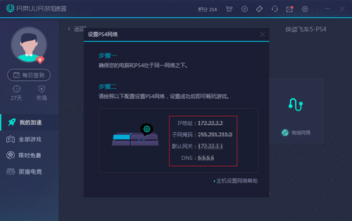 网易uu加速器怎么挂ps4(2)