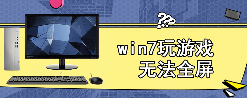 win7玩游戏无法全屏