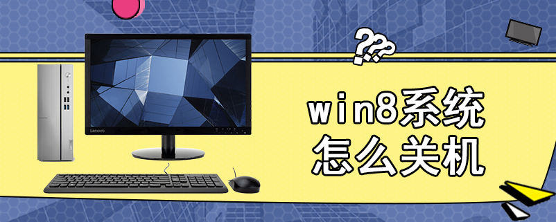 win8系统怎么关机