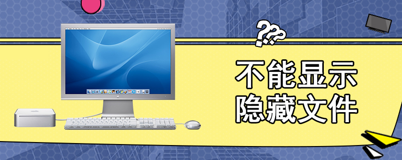 不能显示隐藏文件