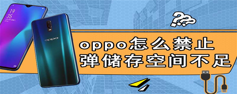 oppo怎么禁止弹储存空间不足