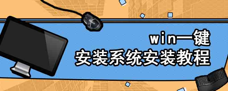 win一键安装系统安装教程