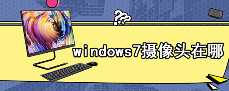 windows7摄像头在哪