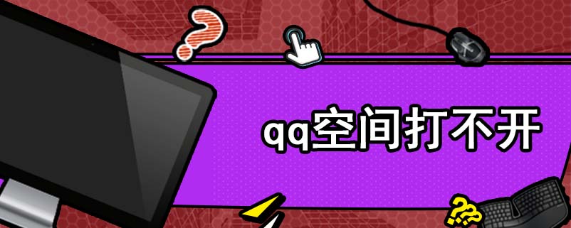 qq空间打不开