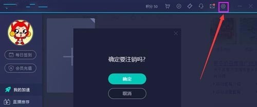 网易uu加速器怎么注销账号