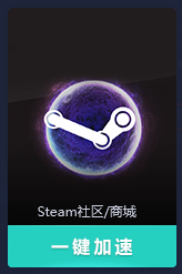 uu加速器怎么加速不了steam