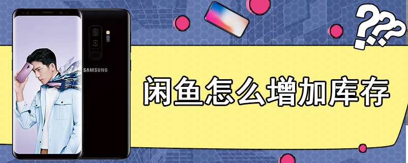 闲鱼怎么增加库存