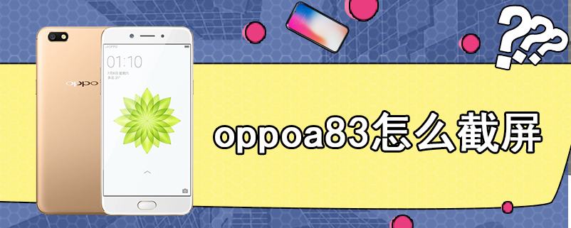 oppoa83怎么截屏