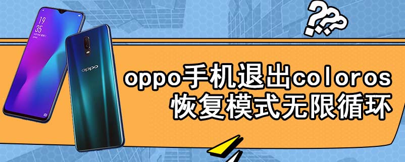 oppo手机退出coloros恢复模式无限循环