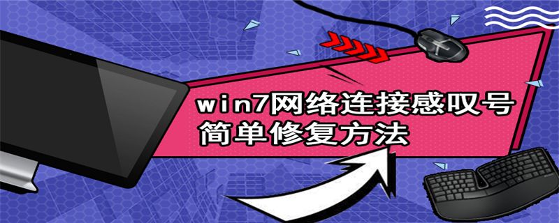 win7网络连接感叹号简单修复方法