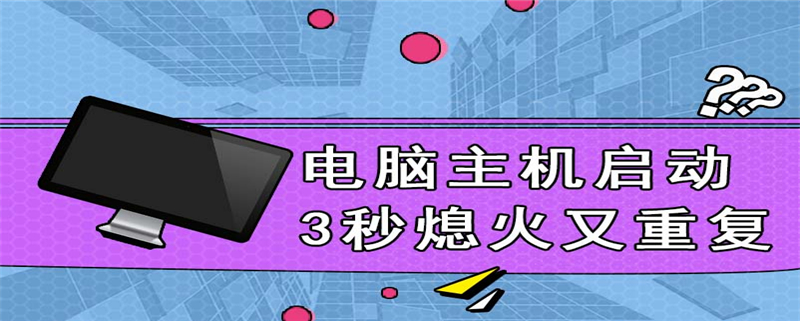 电脑主机启动3秒熄火又重复