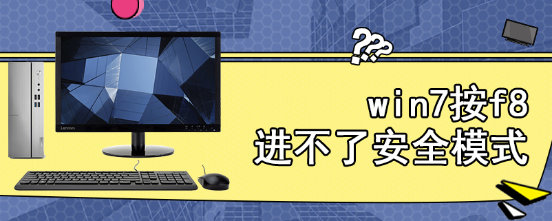 win7按f8进不了安全模式