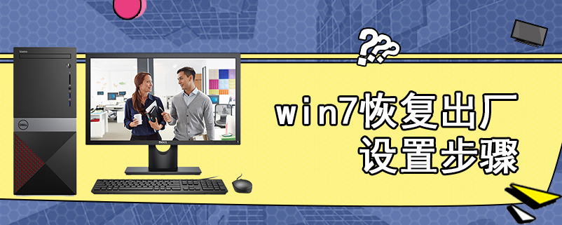 win7恢复出厂设置步骤