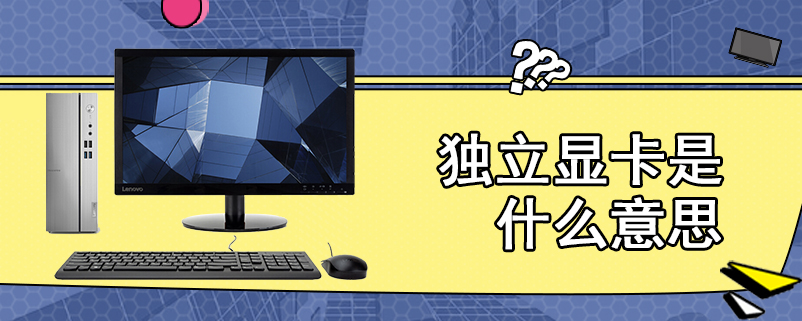 独立显卡是什么意思