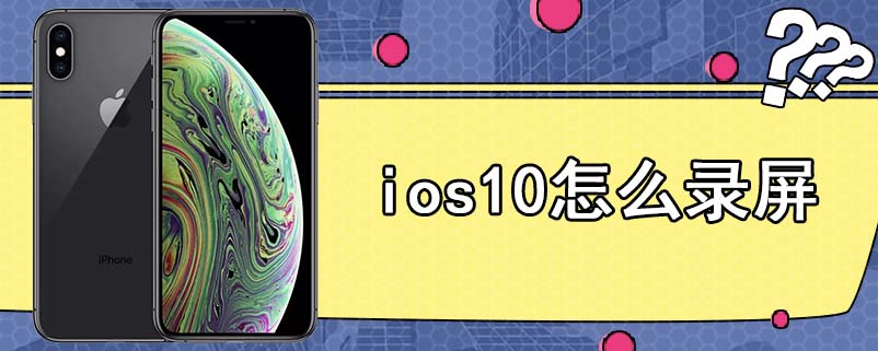 ios10怎么录屏