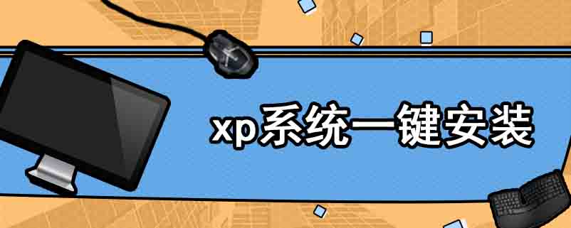 xp系统一键安装