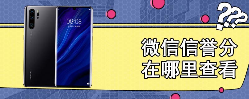 微信信誉分在哪里查看