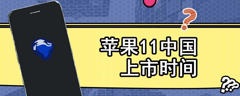苹果11中国上市时间